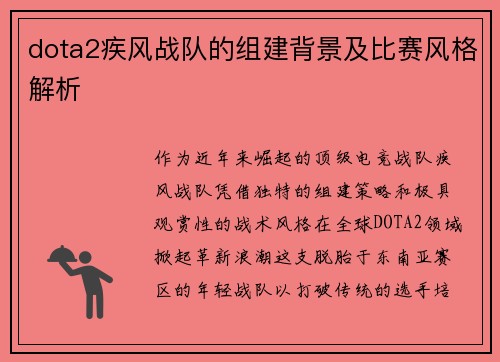 dota2疾风战队的组建背景及比赛风格解析