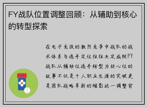 FY战队位置调整回顾：从辅助到核心的转型探索