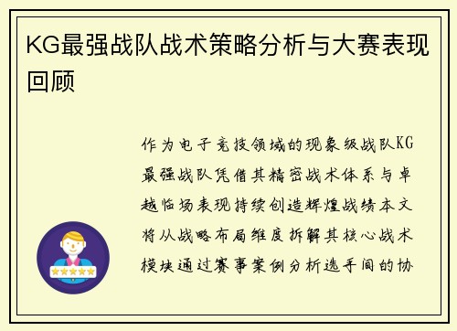 KG最强战队战术策略分析与大赛表现回顾