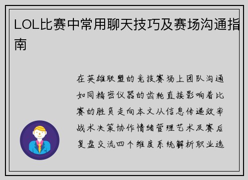 LOL比赛中常用聊天技巧及赛场沟通指南