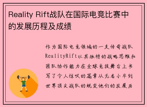Reality Rift战队在国际电竞比赛中的发展历程及成绩