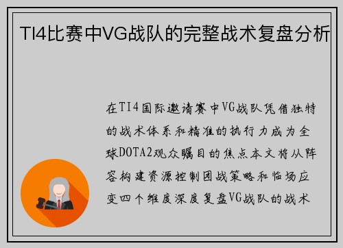 TI4比赛中VG战队的完整战术复盘分析