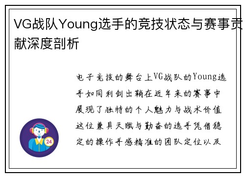 VG战队Young选手的竞技状态与赛事贡献深度剖析