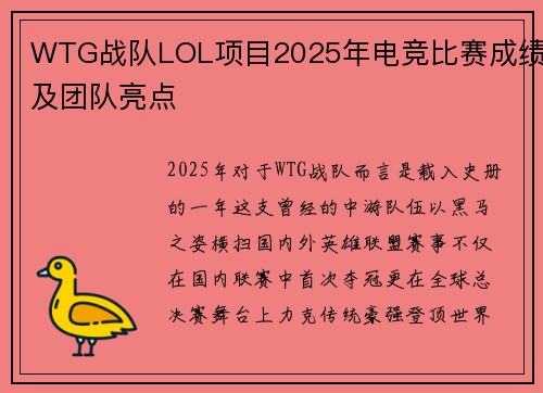 WTG战队LOL项目2025年电竞比赛成绩及团队亮点