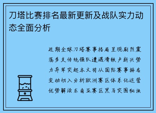 刀塔比赛排名最新更新及战队实力动态全面分析