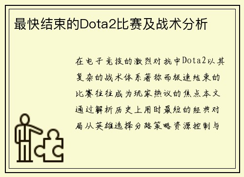 最快结束的Dota2比赛及战术分析