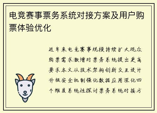 电竞赛事票务系统对接方案及用户购票体验优化