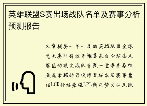 英雄联盟S赛出场战队名单及赛事分析预测报告