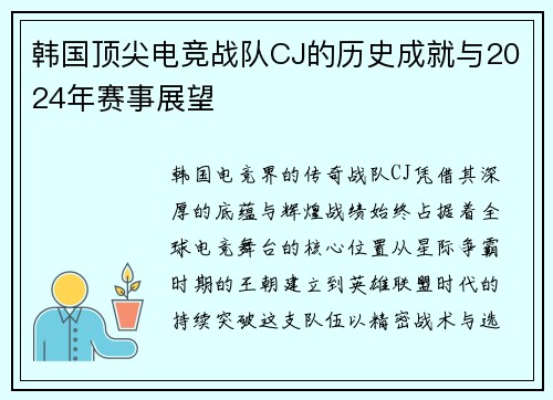 韩国顶尖电竞战队CJ的历史成就与2024年赛事展望
