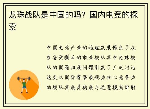 龙珠战队是中国的吗？国内电竞的探索