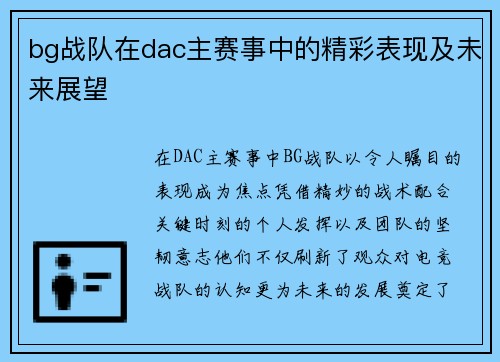 bg战队在dac主赛事中的精彩表现及未来展望