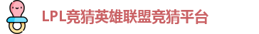 LPL竞猜平台